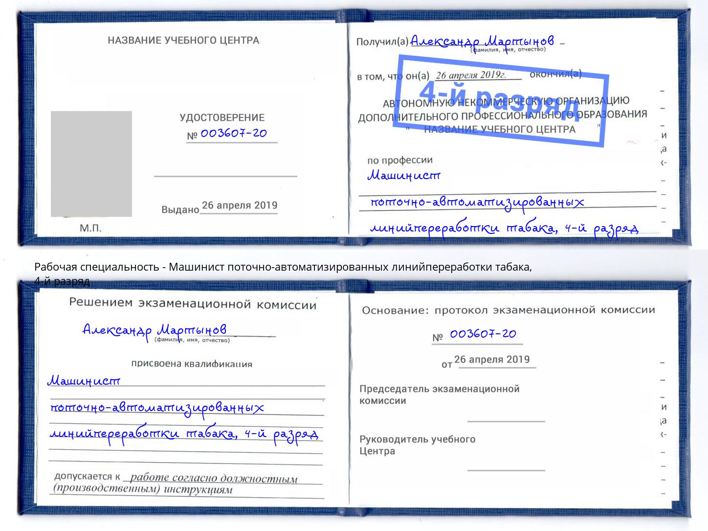 корочка 4-й разряд Машинист поточно-автоматизированных линийпереработки табака Череповец