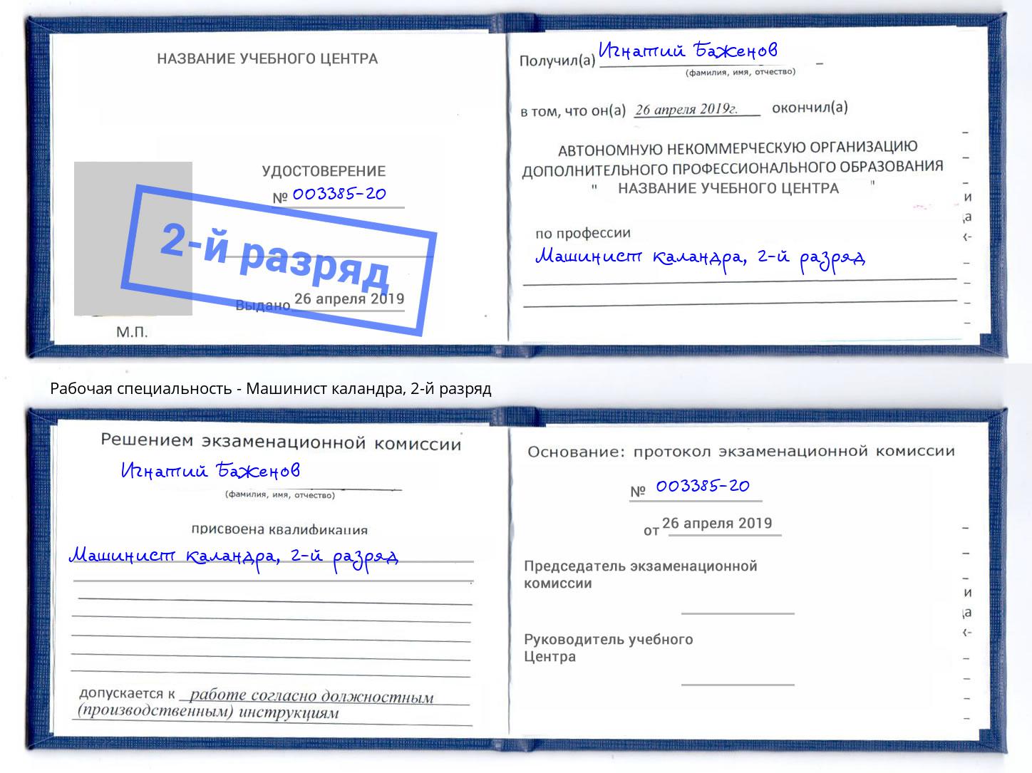 корочка 2-й разряд Машинист каландра Череповец