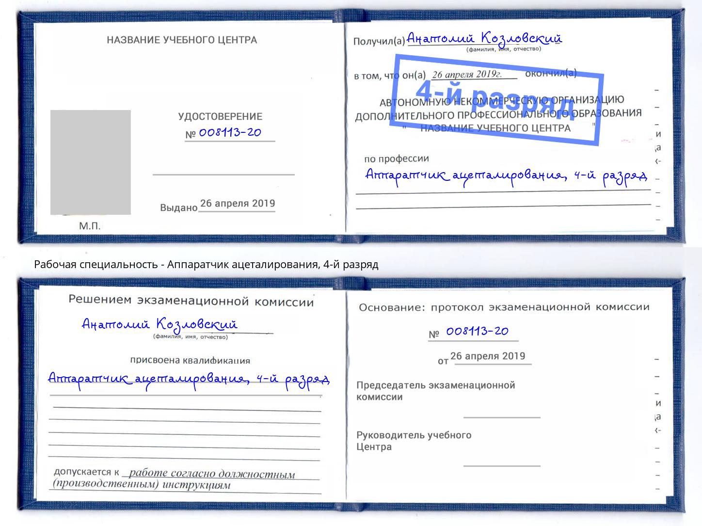 корочка 4-й разряд Аппаратчик ацеталирования Череповец