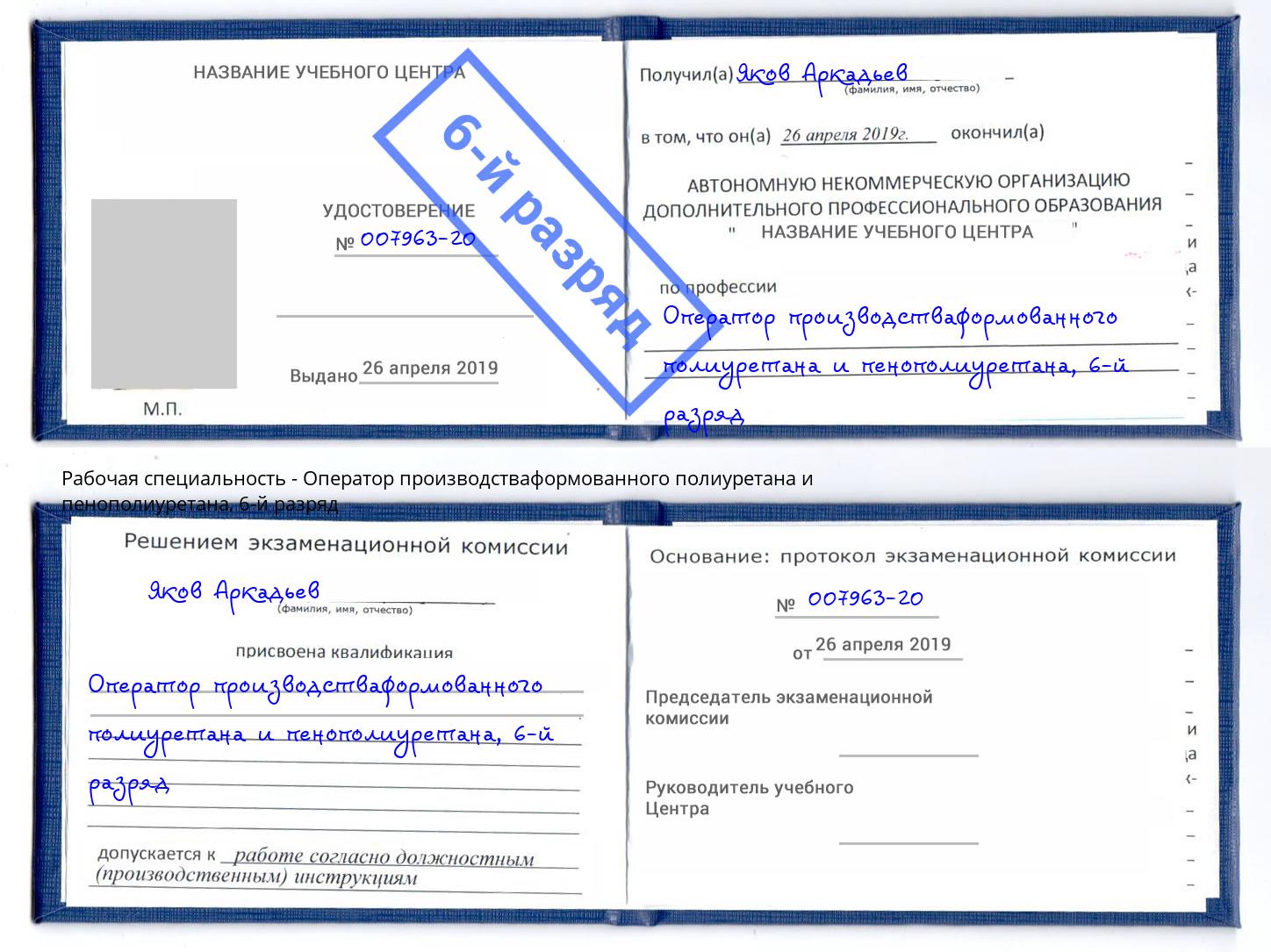 корочка 6-й разряд Оператор производстваформованного полиуретана и пенополиуретана Череповец