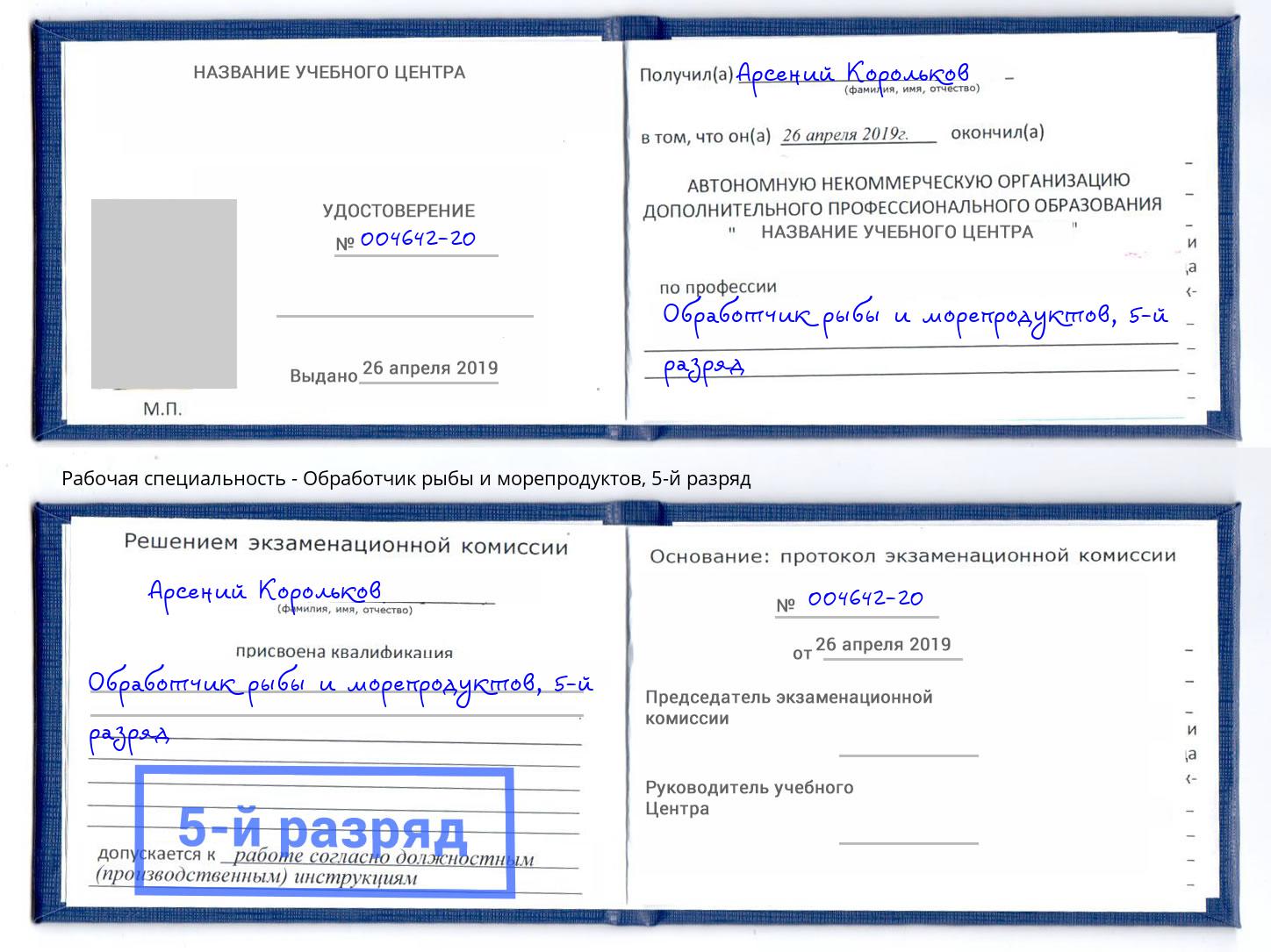 корочка 5-й разряд Обработчик рыбы и морепродуктов Череповец