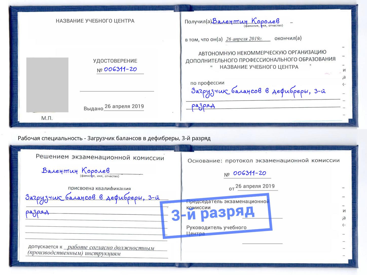 корочка 3-й разряд Загрузчик балансов в дефибреры Череповец
