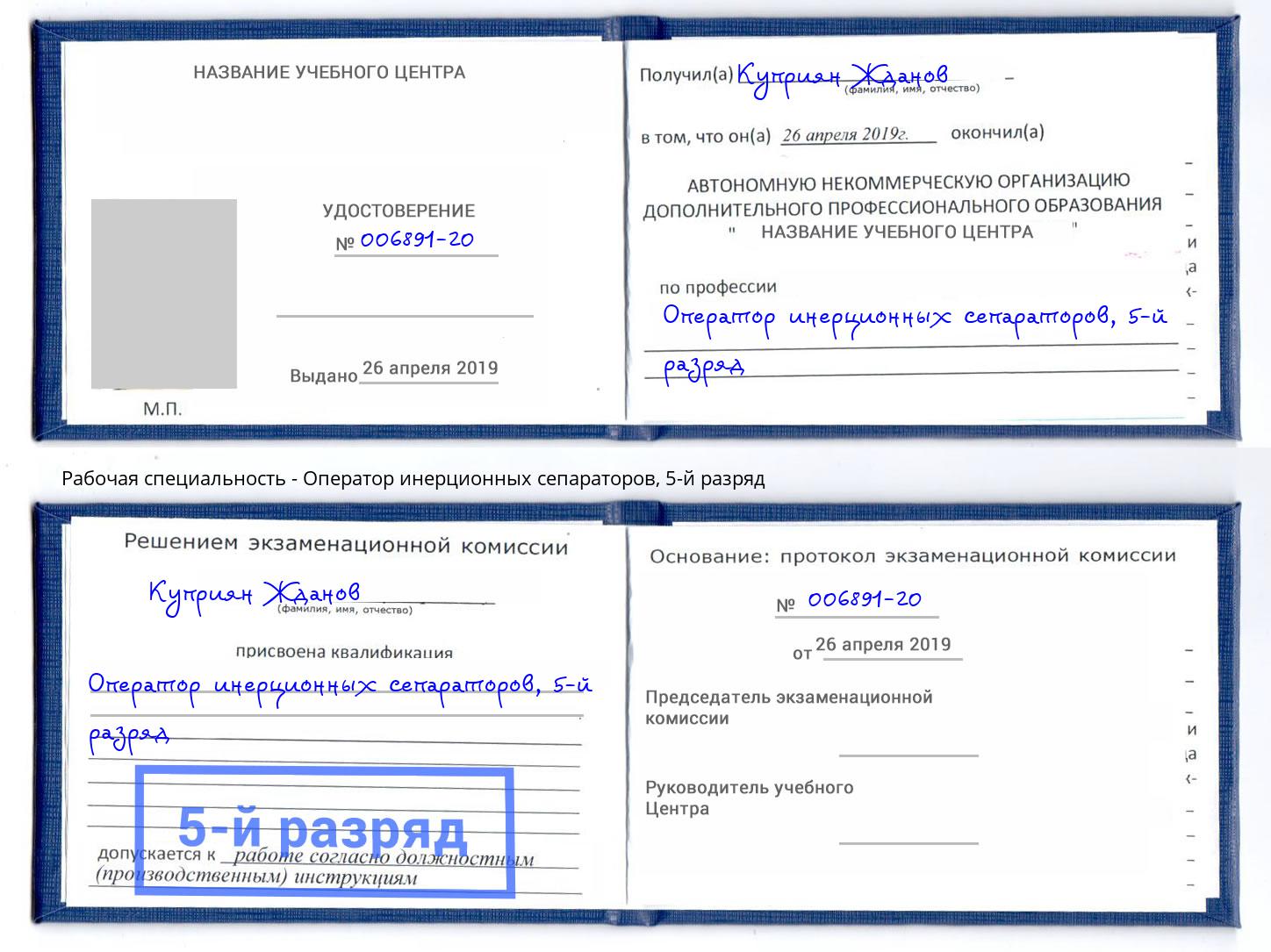 корочка 5-й разряд Оператор инерционных сепараторов Череповец