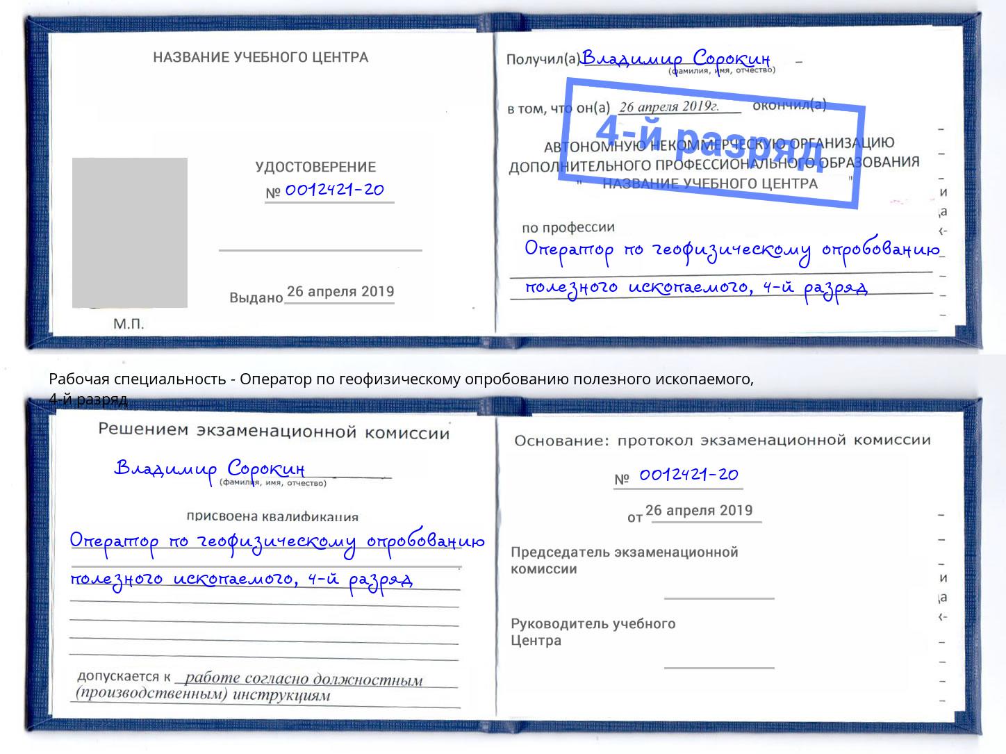 корочка 4-й разряд Оператор по геофизическому опробованию полезного ископаемого Череповец