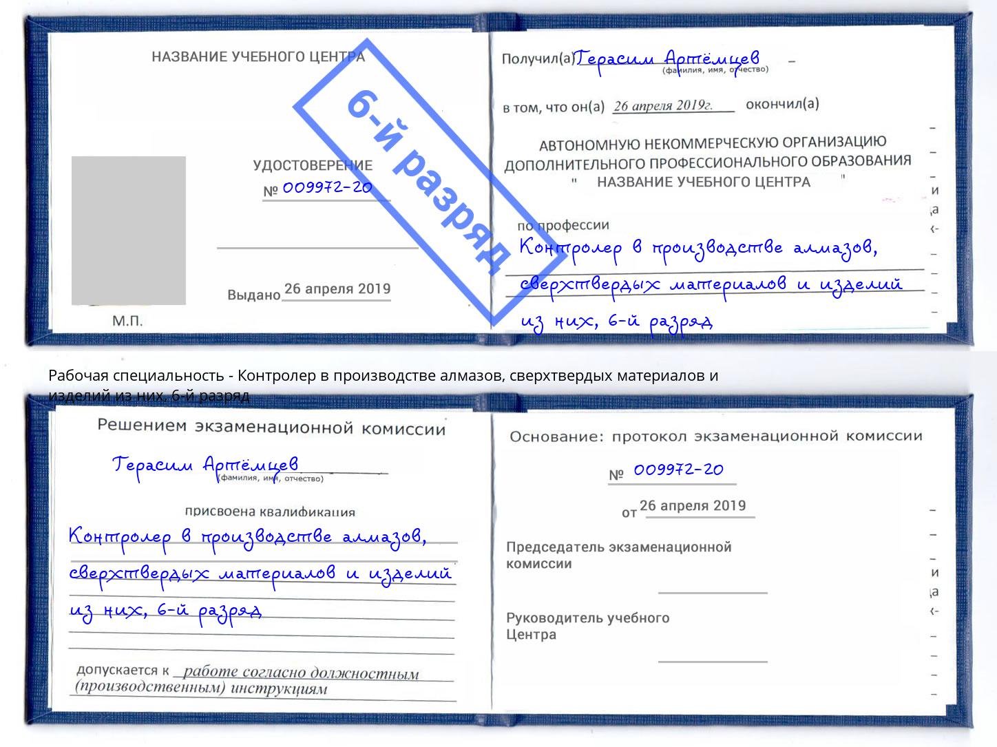 корочка 6-й разряд Контролер в производстве алмазов, сверхтвердых материалов и изделий из них Череповец
