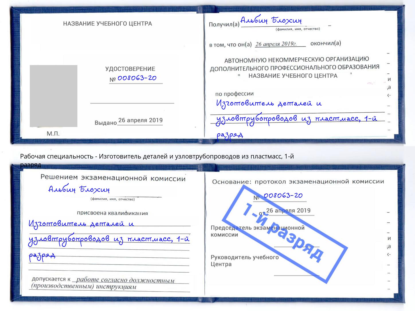 корочка 1-й разряд Изготовитель деталей и узловтрубопроводов из пластмасс Череповец