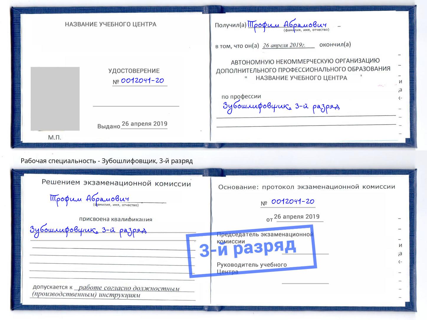 корочка 3-й разряд Зубошлифовщик Череповец
