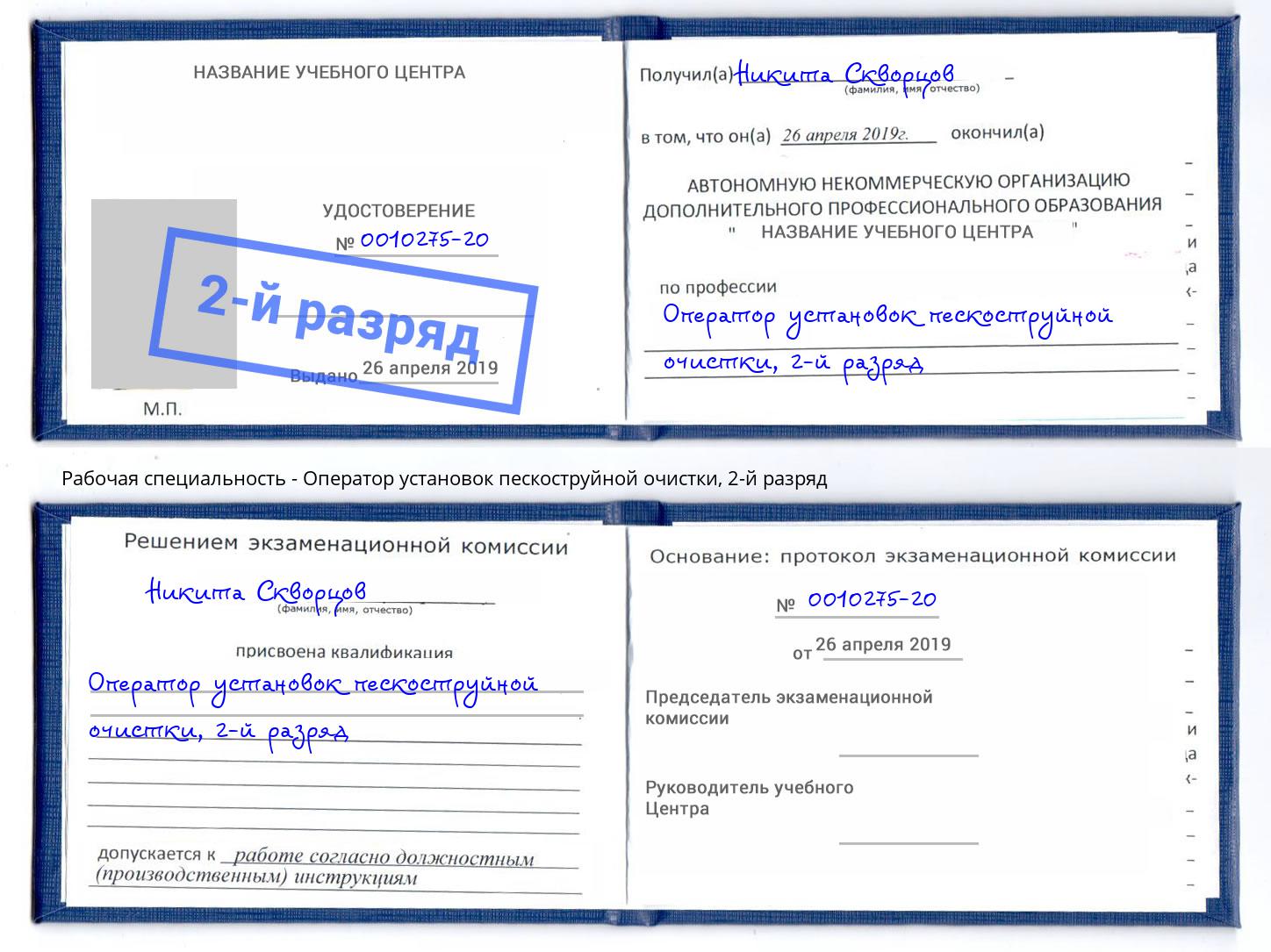 корочка 2-й разряд Оператор установок пескоструйной очистки Череповец
