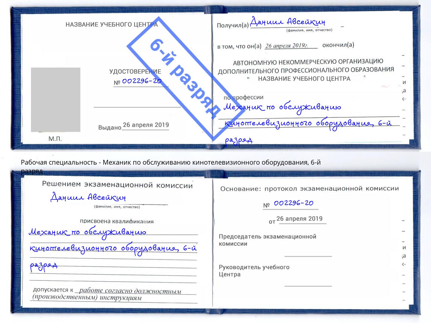 корочка 6-й разряд Механик по обслуживанию кинотелевизионного оборудования Череповец