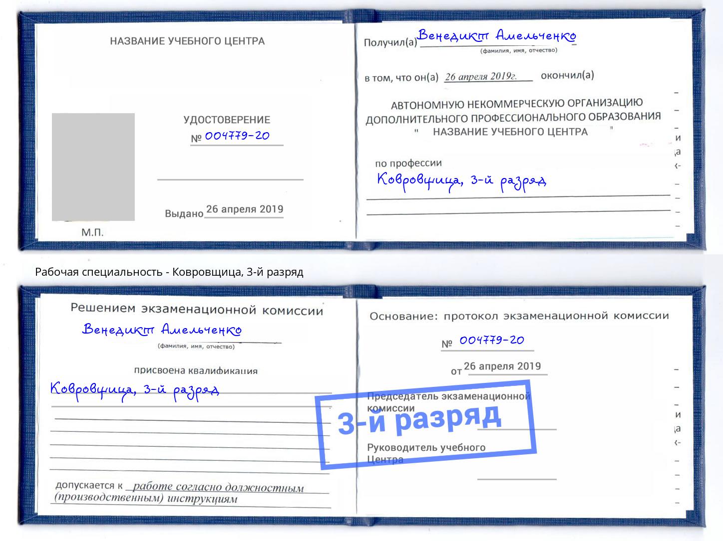 корочка 3-й разряд Ковровщица Череповец