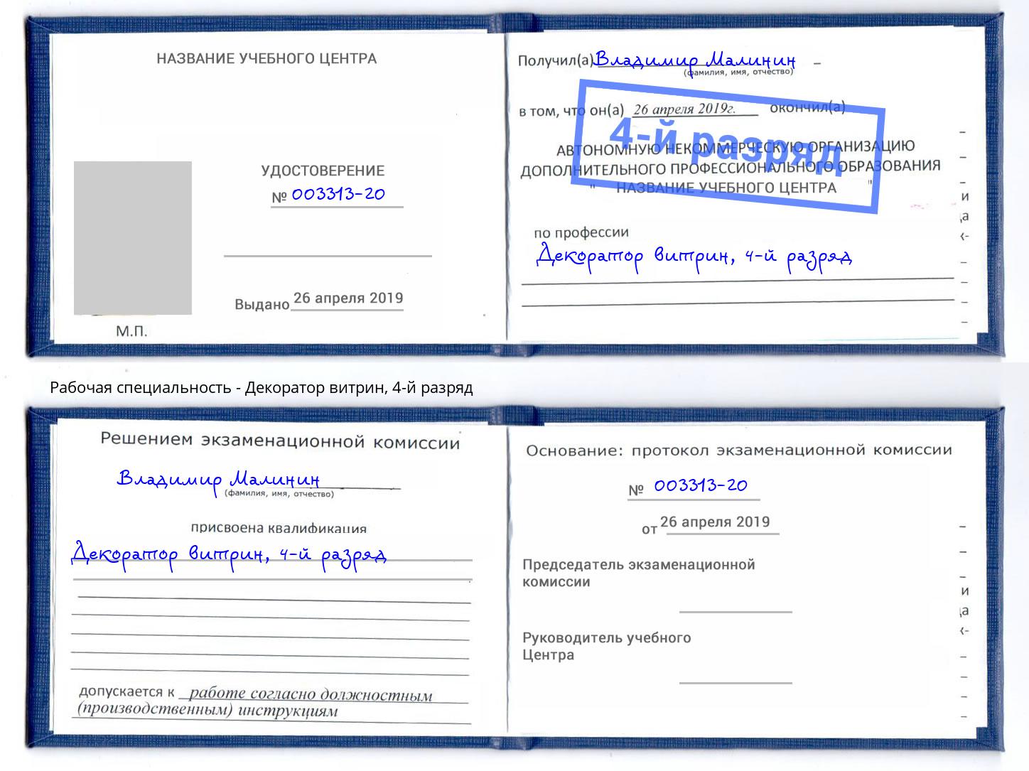 корочка 4-й разряд Декоратор витрин Череповец