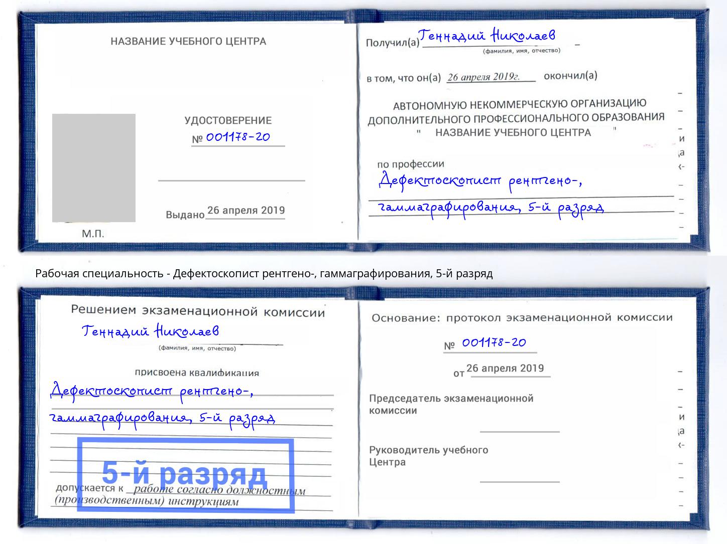 корочка 5-й разряд Дефектоскопист рентгено-, гаммаграфирования Череповец