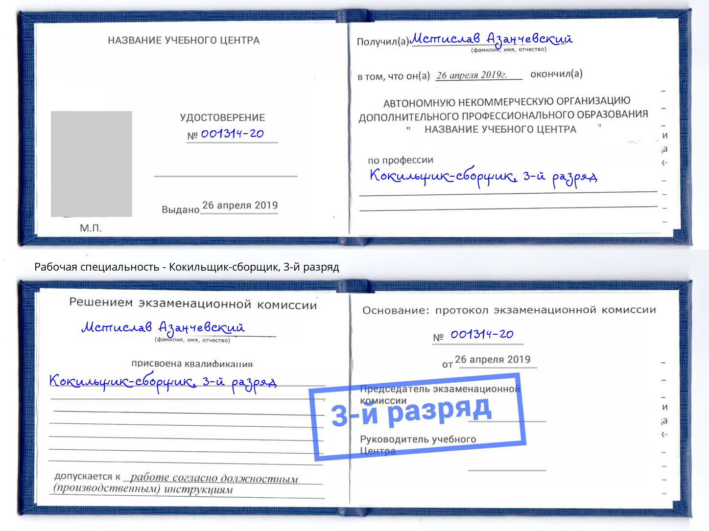 корочка 3-й разряд Кокильщик-сборщик Череповец