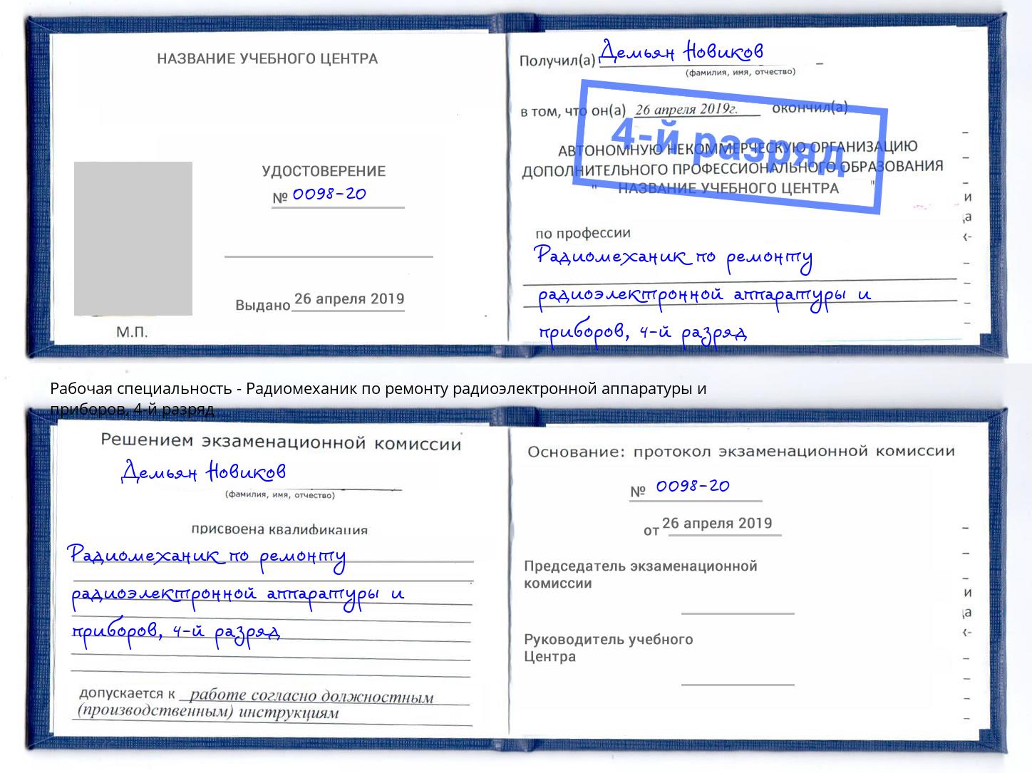 корочка 4-й разряд Радиомеханик по ремонту радиоэлектронной аппаратуры и приборов Череповец