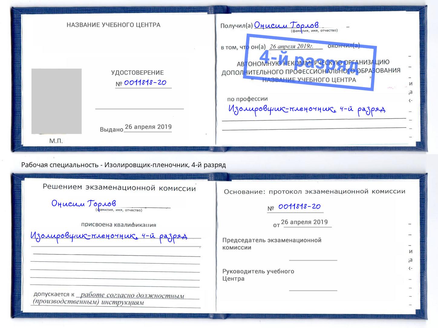 корочка 4-й разряд Изолировщик-пленочник Череповец