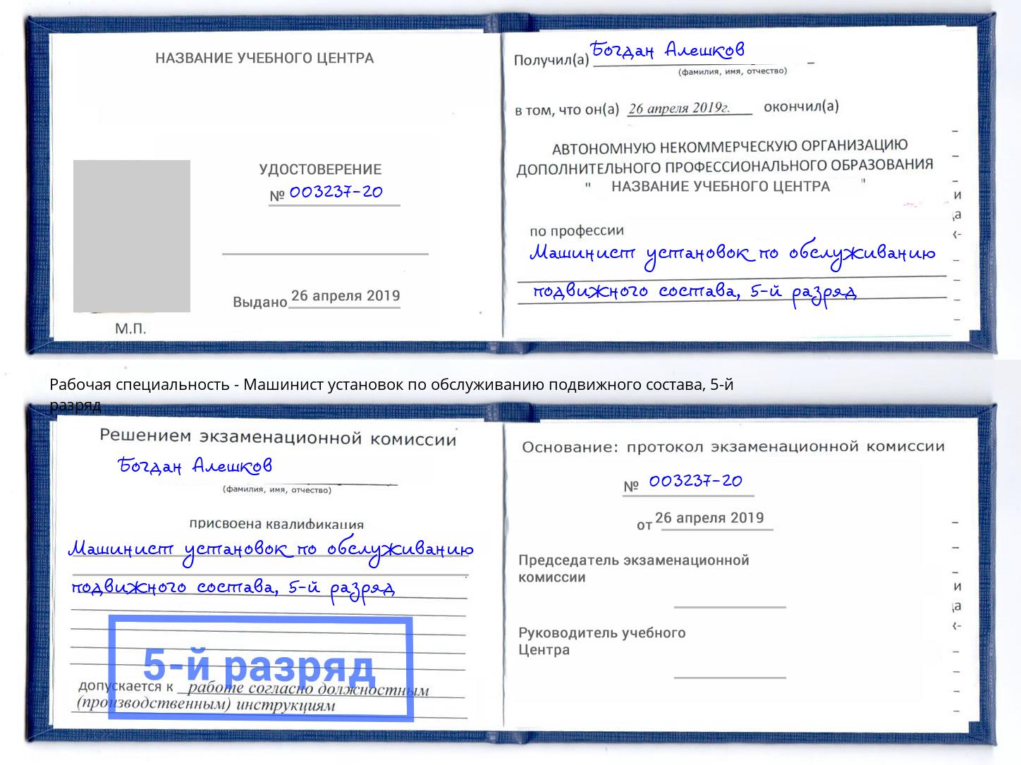 корочка 5-й разряд Машинист установок по обслуживанию подвижного состава Череповец