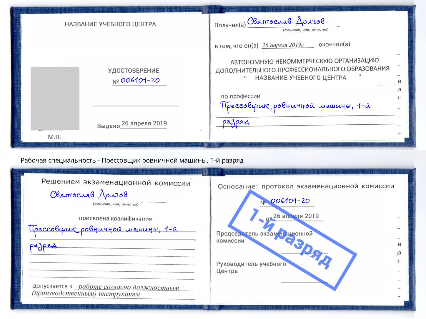 корочка 1-й разряд Прессовщик ровничной машины Череповец