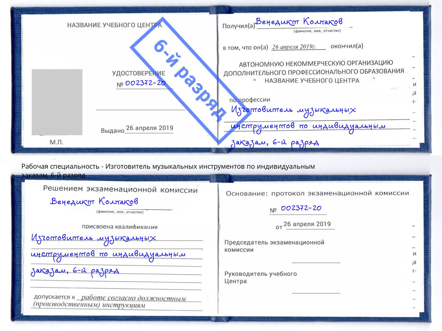 корочка 6-й разряд Изготовитель музыкальных инструментов по индивидуальным заказам Череповец