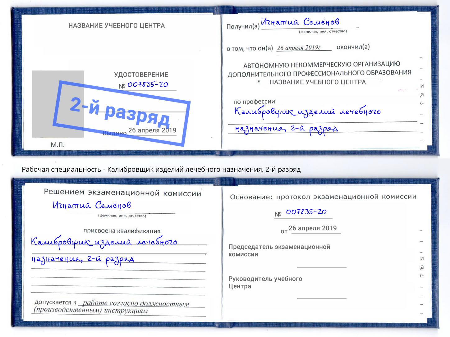 корочка 2-й разряд Калибровщик изделий лечебного назначения Череповец