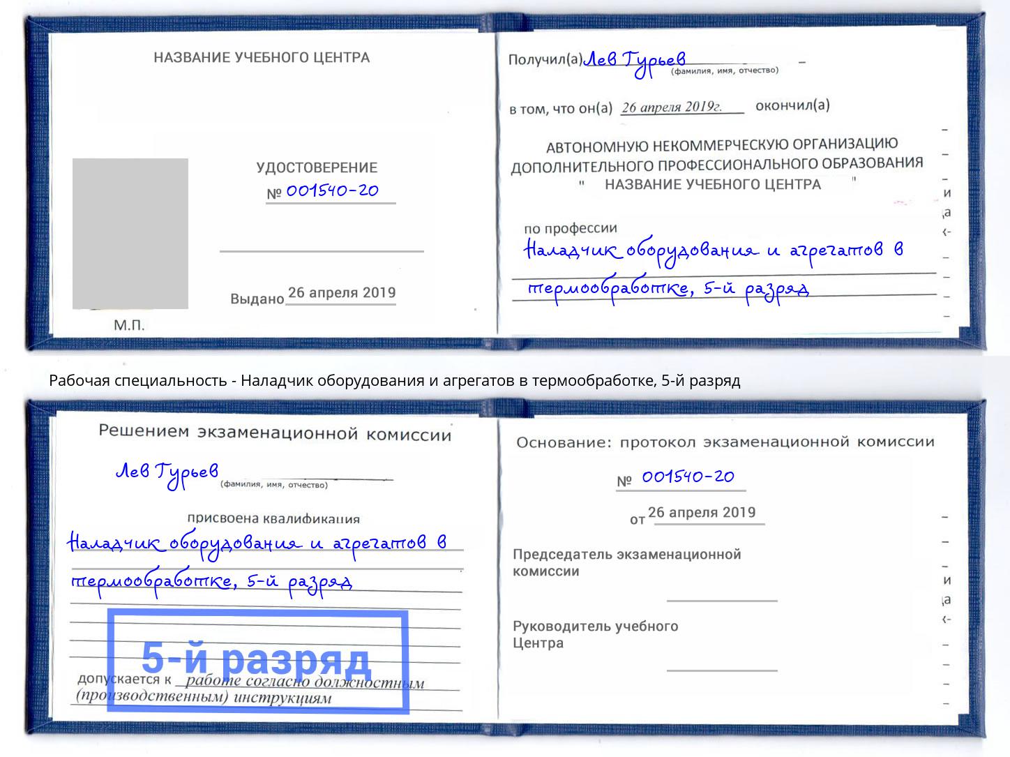 корочка 5-й разряд Наладчик оборудования и агрегатов в термообработке Череповец