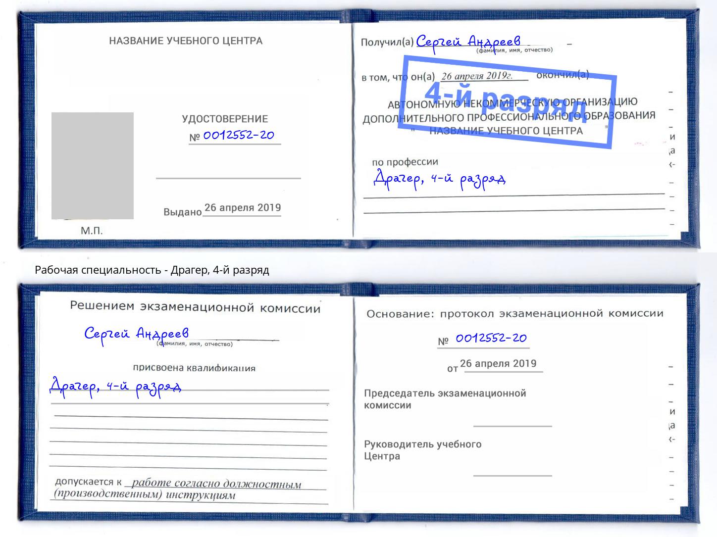 корочка 4-й разряд Драгер Череповец