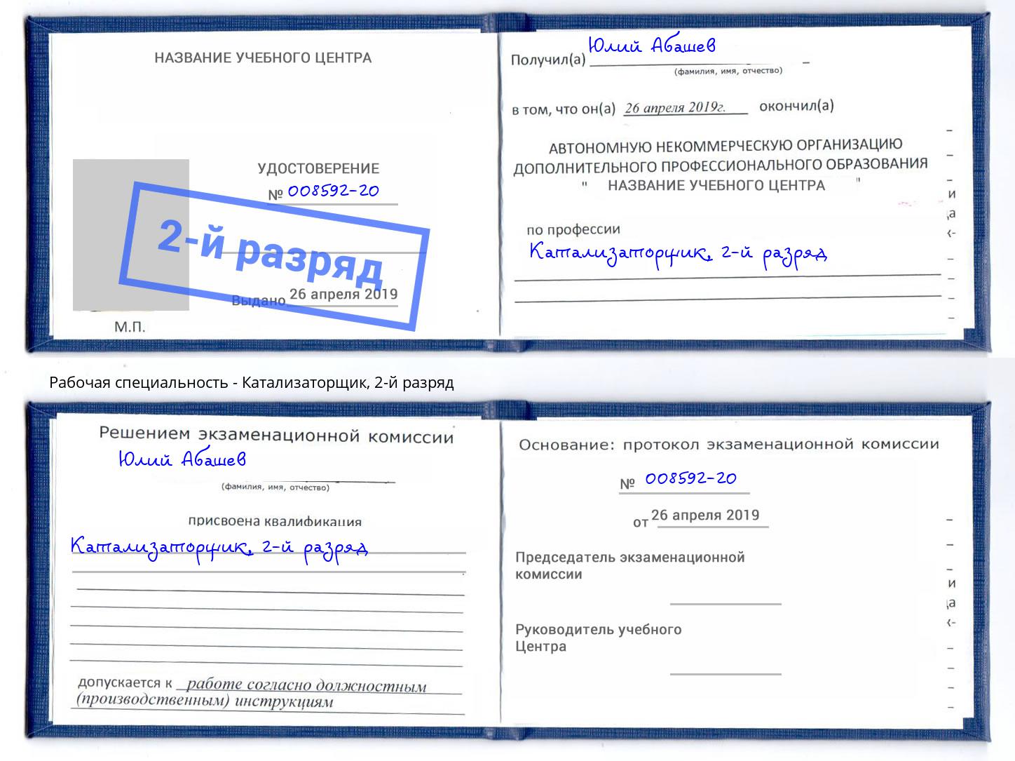 корочка 2-й разряд Катализаторщик Череповец