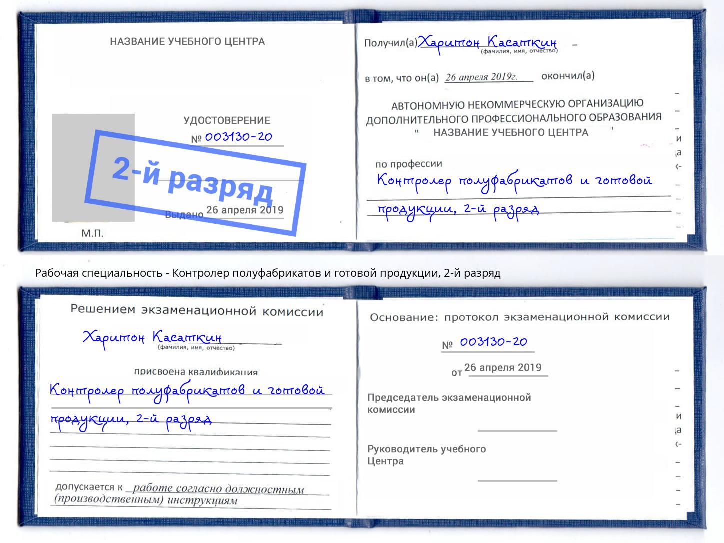 корочка 2-й разряд Контролер полуфабрикатов и готовой продукции Череповец