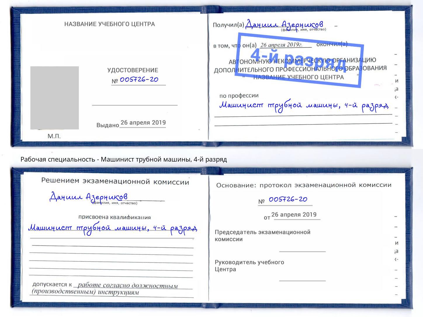 корочка 4-й разряд Машинист трубной машины Череповец