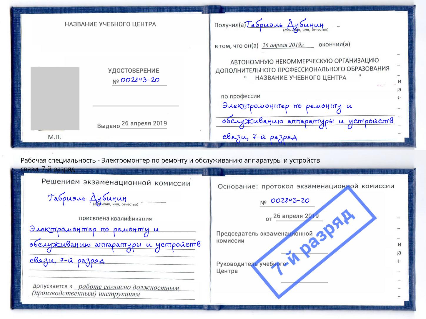 корочка 7-й разряд Электромонтер по ремонту и обслуживанию аппаратуры и устройств связи Череповец