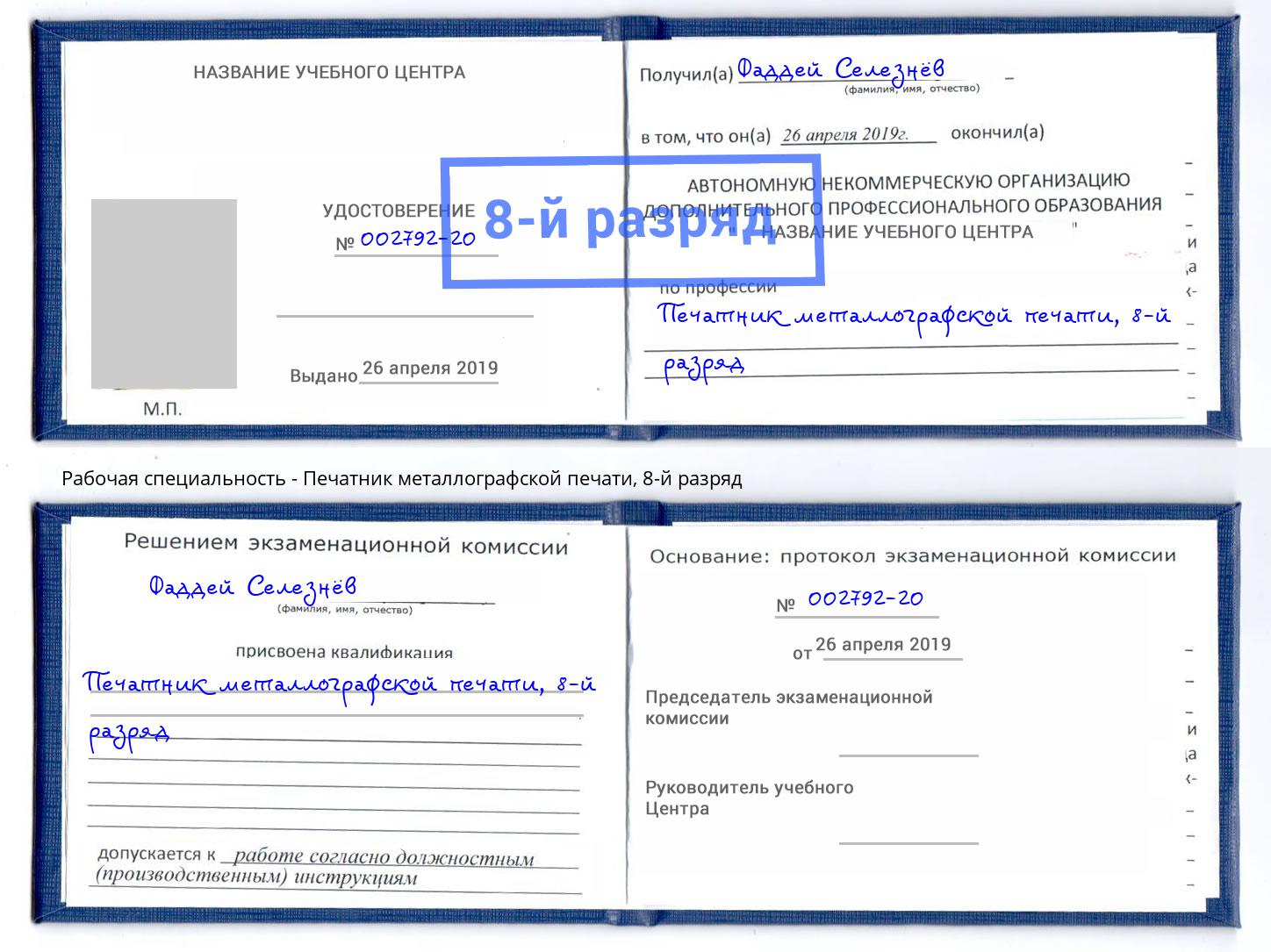 корочка 8-й разряд Печатник металлографской печати Череповец