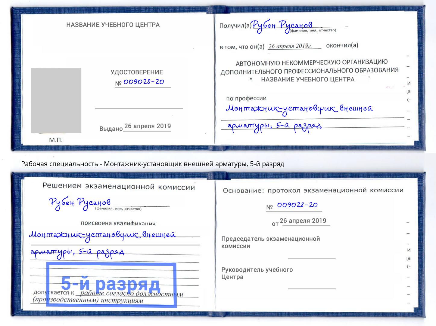 корочка 5-й разряд Монтажник-установщик внешней арматуры Череповец