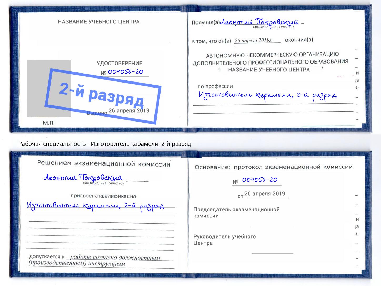 корочка 2-й разряд Изготовитель карамели Череповец