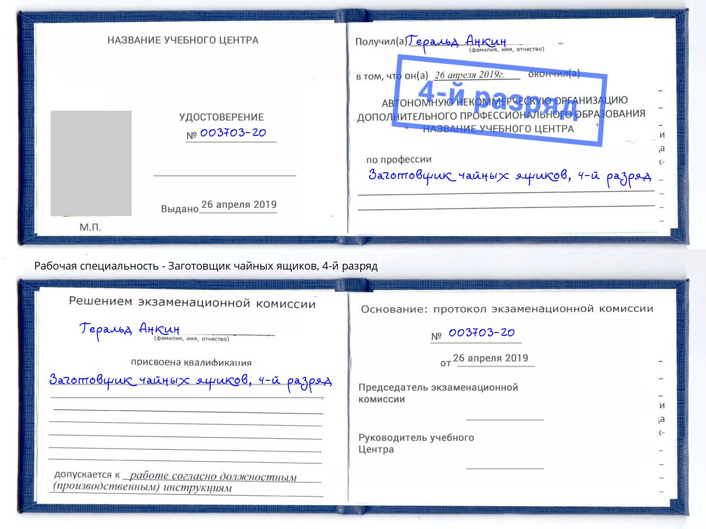 корочка 4-й разряд Заготовщик чайных ящиков Череповец