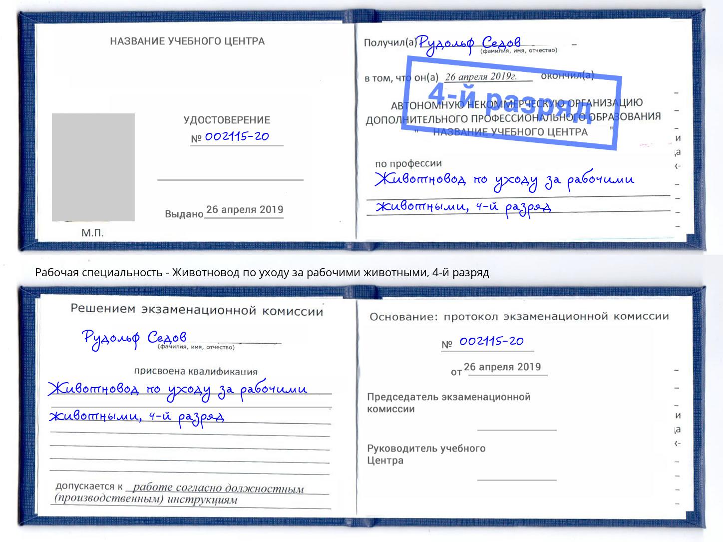 корочка 4-й разряд Животновод по уходу за рабочими животными Череповец