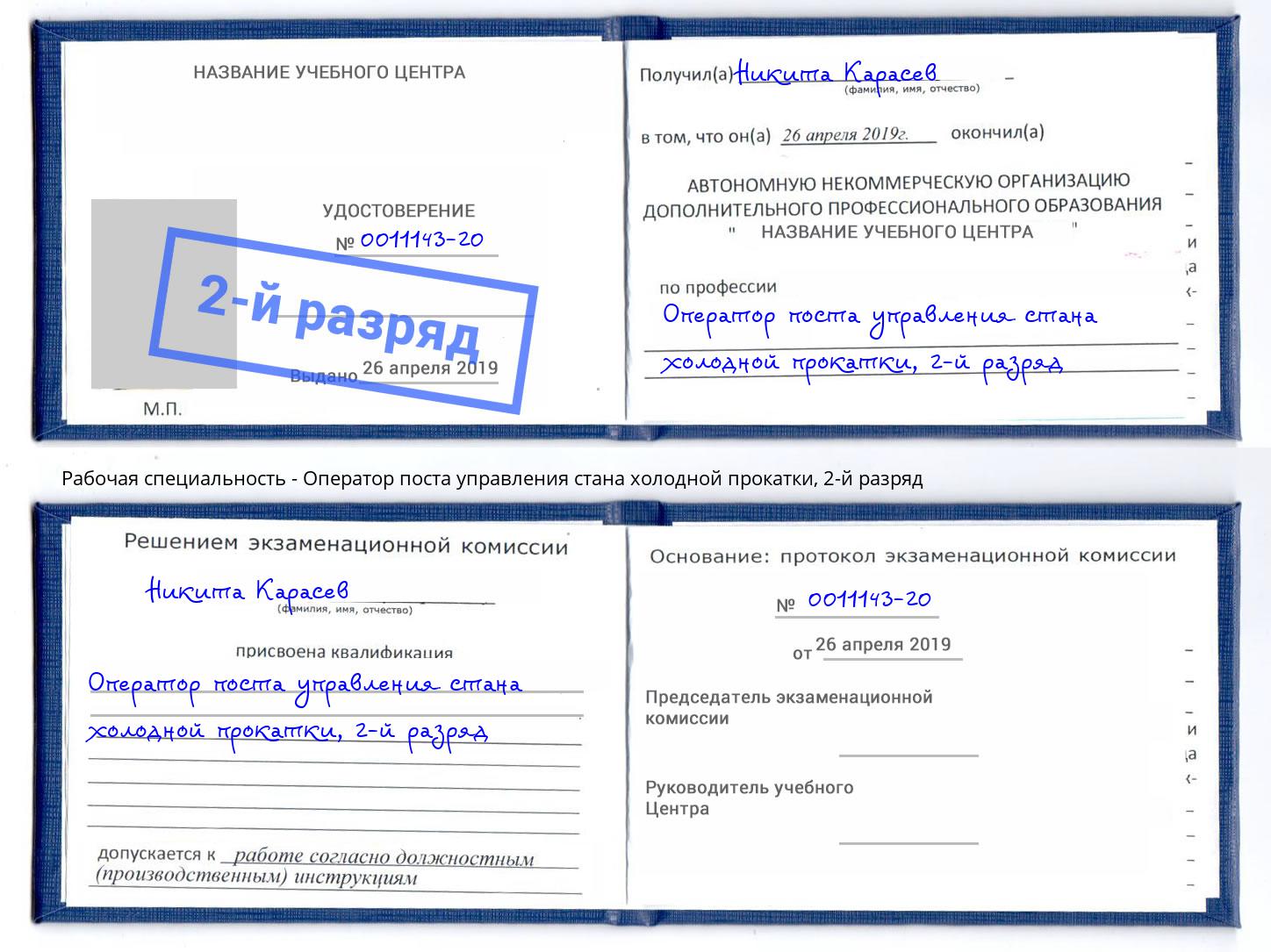 корочка 2-й разряд Оператор поста управления стана холодной прокатки Череповец