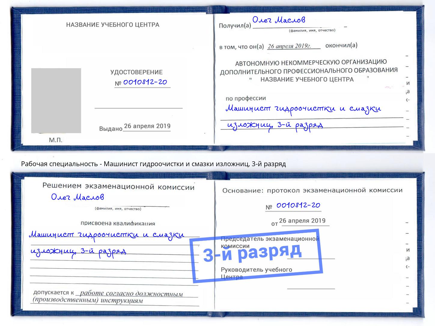 корочка 3-й разряд Машинист гидроочистки и смазки изложниц Череповец