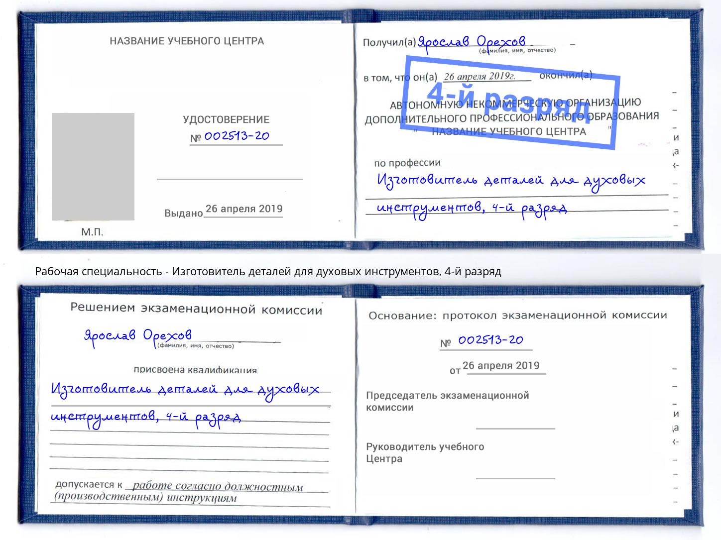 корочка 4-й разряд Изготовитель деталей для духовых инструментов Череповец