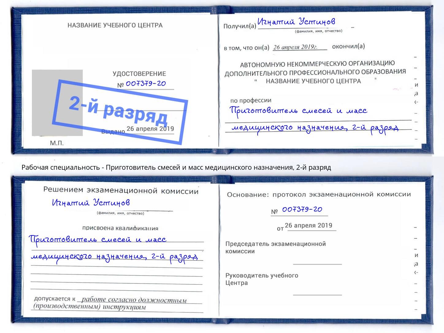 корочка 2-й разряд Приготовитель смесей и масс медицинского назначения Череповец