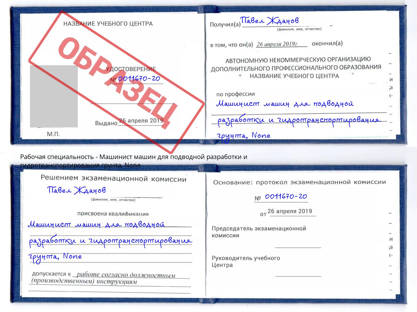 корочка None Машинист машин для подводной разработки и гидротранспортирования грунта Череповец