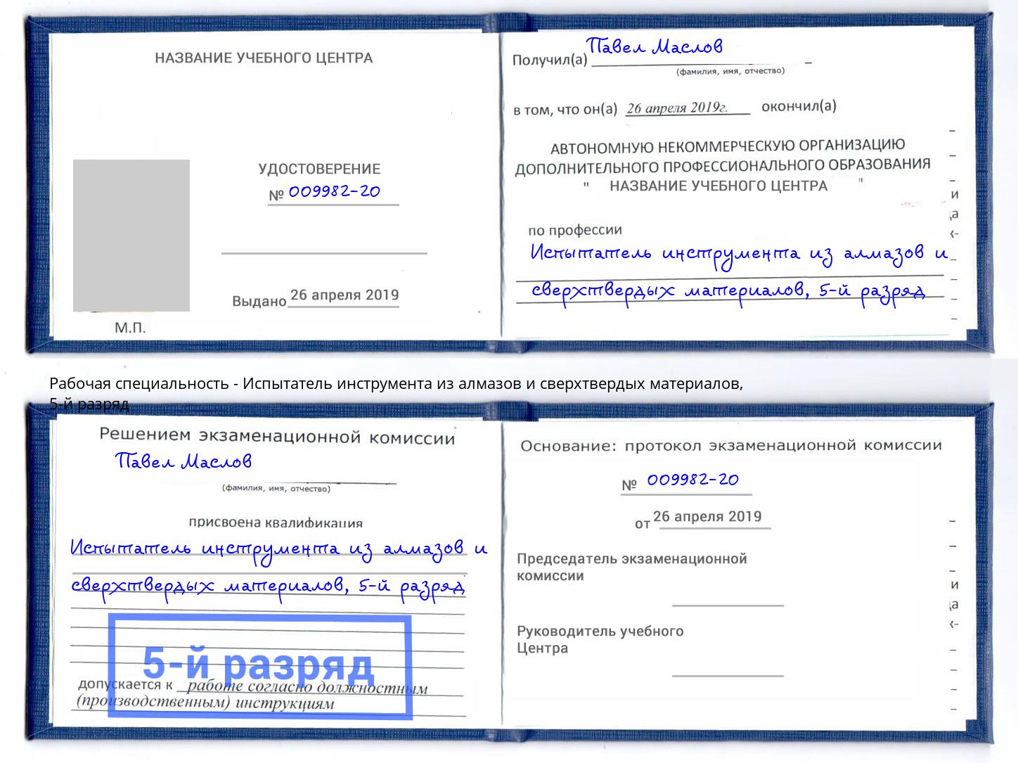 корочка 5-й разряд Испытатель инструмента из алмазов и сверхтвердых материалов Череповец