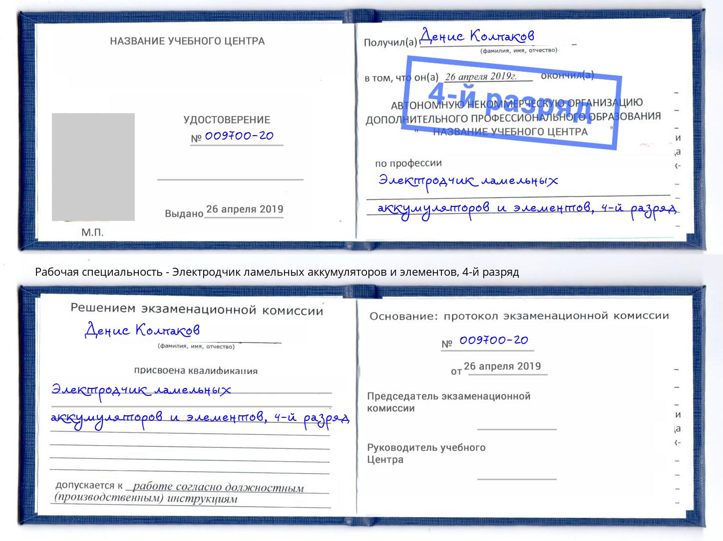 корочка 4-й разряд Электродчик ламельных аккумуляторов и элементов Череповец