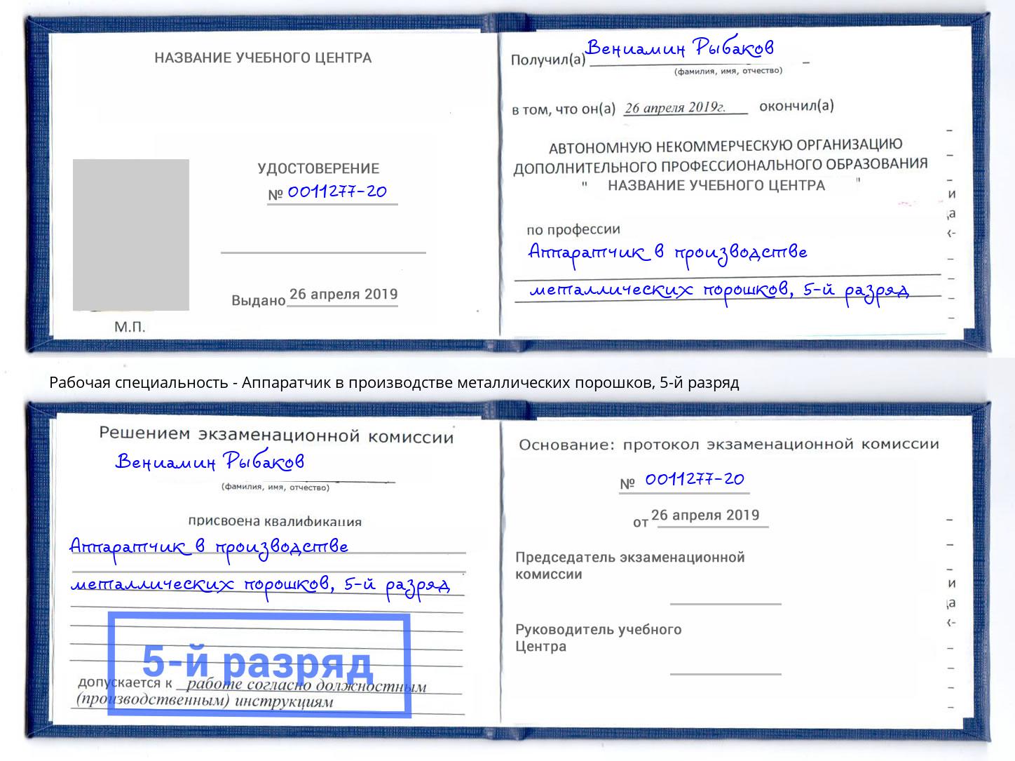 корочка 5-й разряд Аппаратчик в производстве металлических порошков Череповец