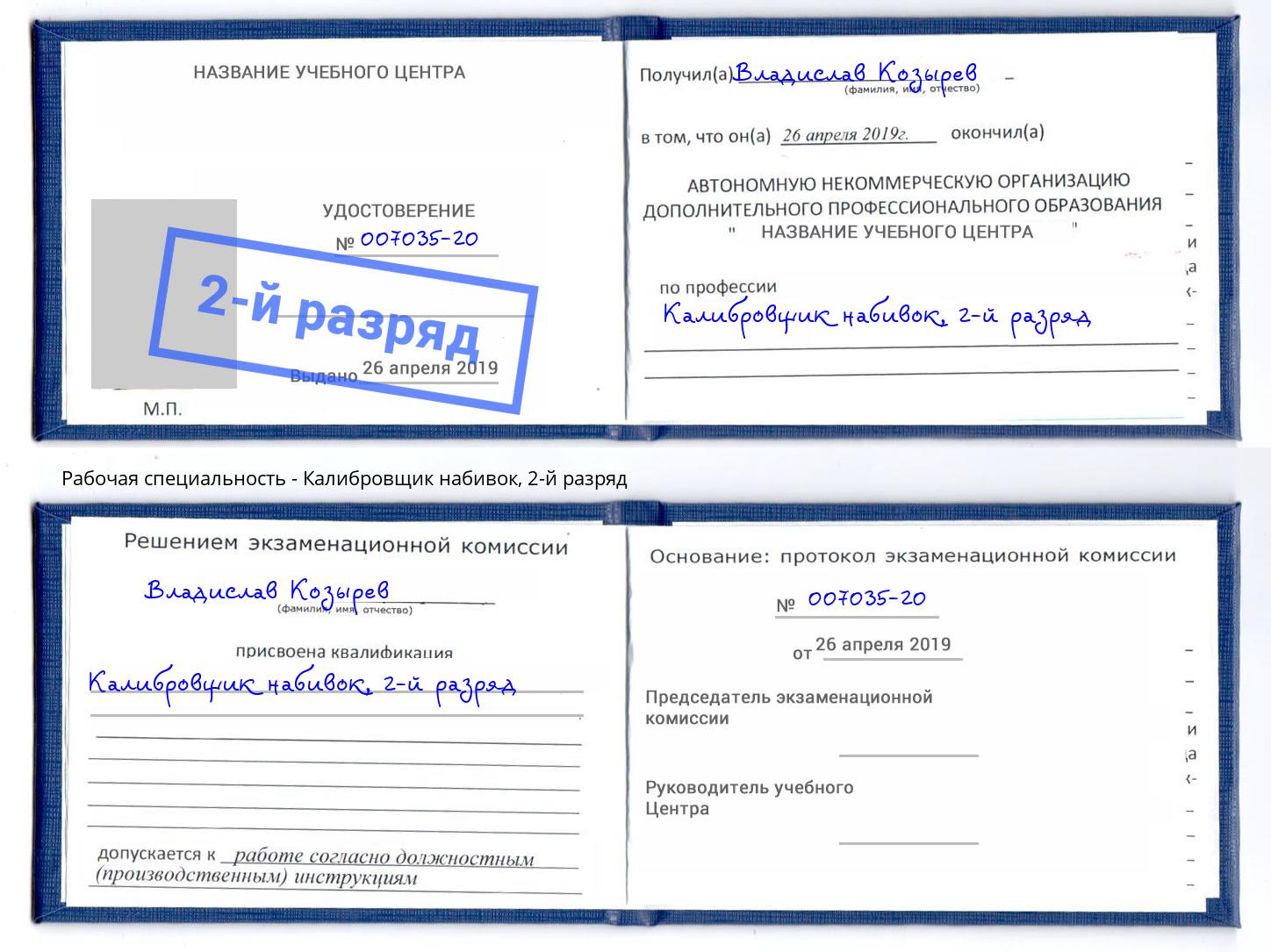 корочка 2-й разряд Калибровщик набивок Череповец