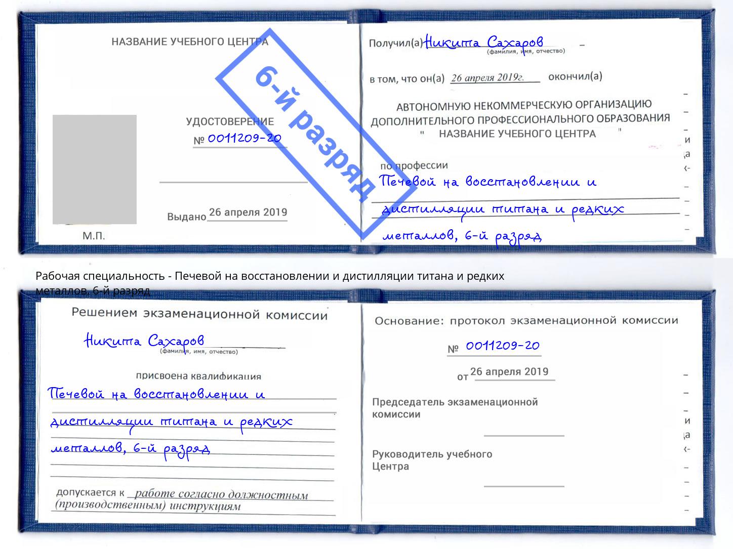 корочка 6-й разряд Печевой на восстановлении и дистилляции титана и редких металлов Череповец