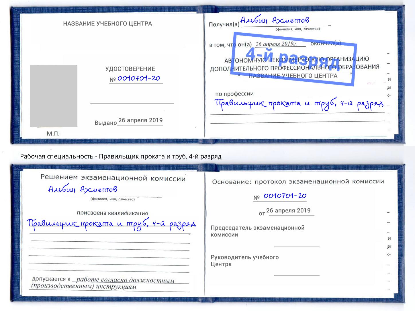 корочка 4-й разряд Правильщик проката и труб Череповец