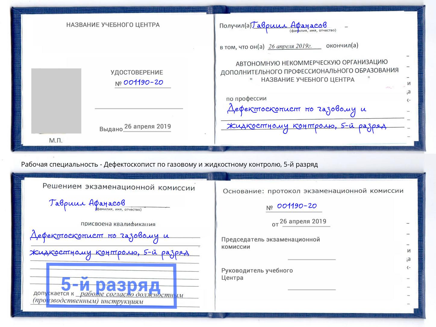 корочка 5-й разряд Дефектоскопист по газовому и жидкостному контролю Череповец