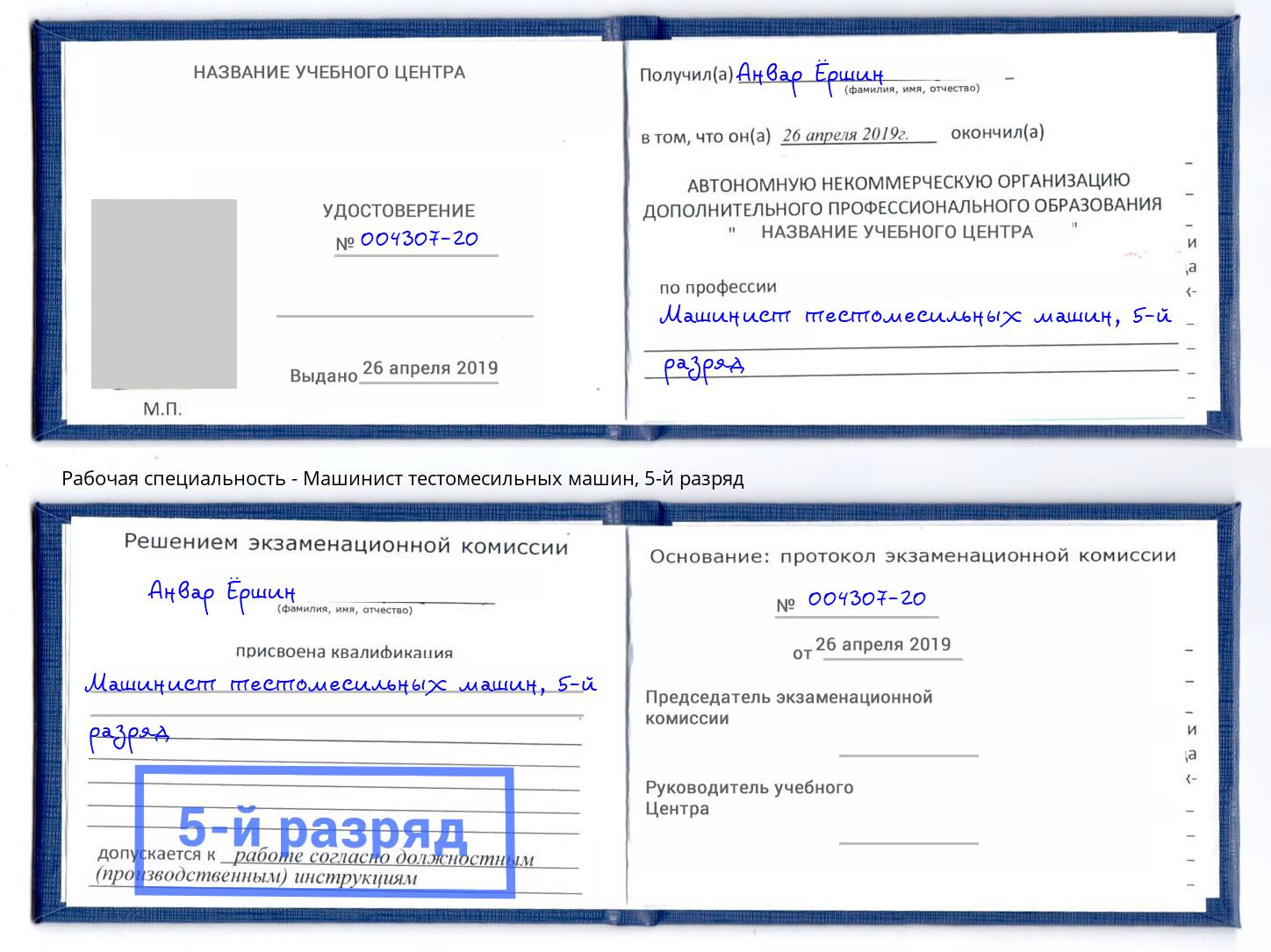 корочка 5-й разряд Машинист тестомесильных машин Череповец