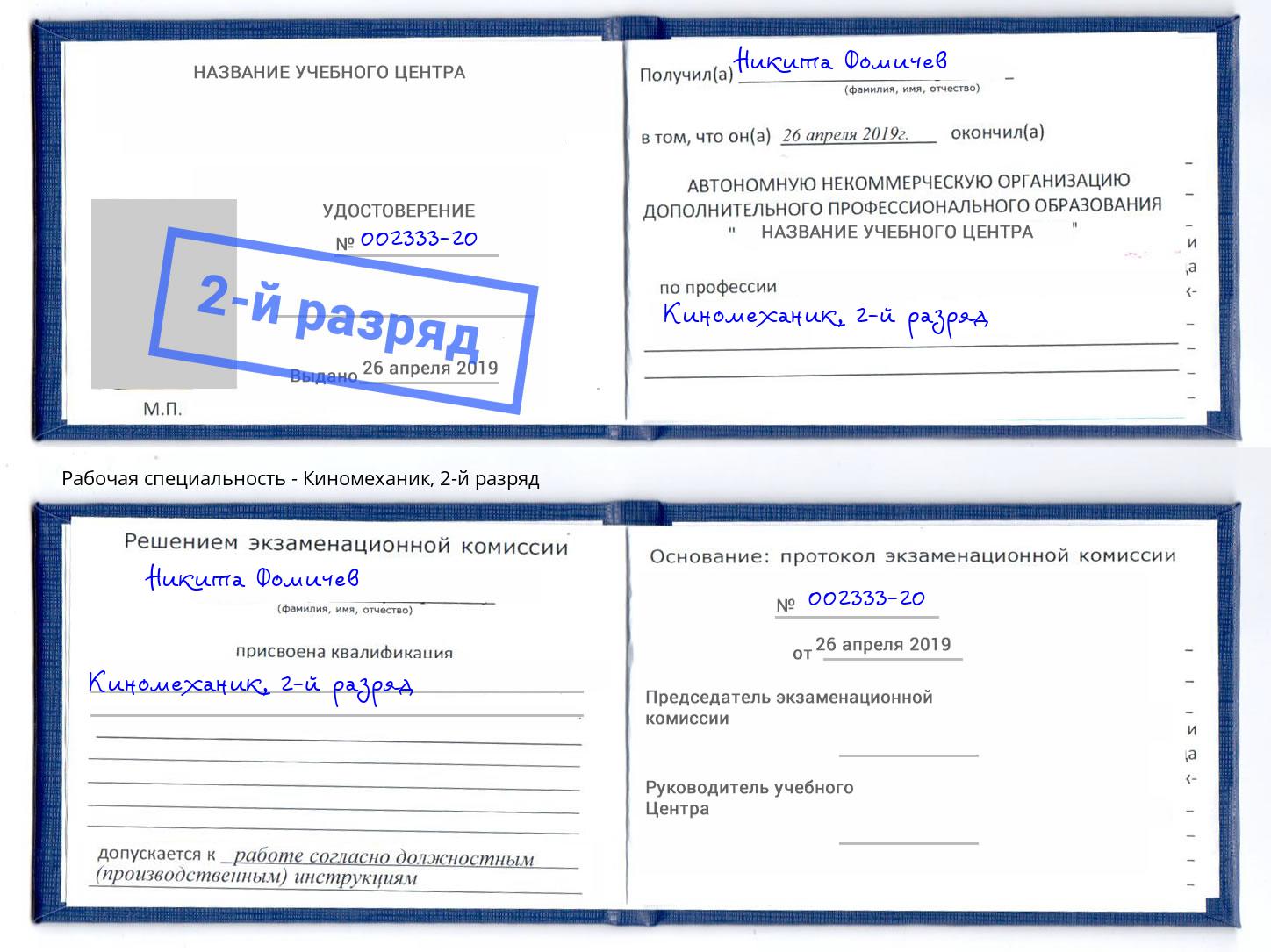 корочка 2-й разряд Киномеханик Череповец