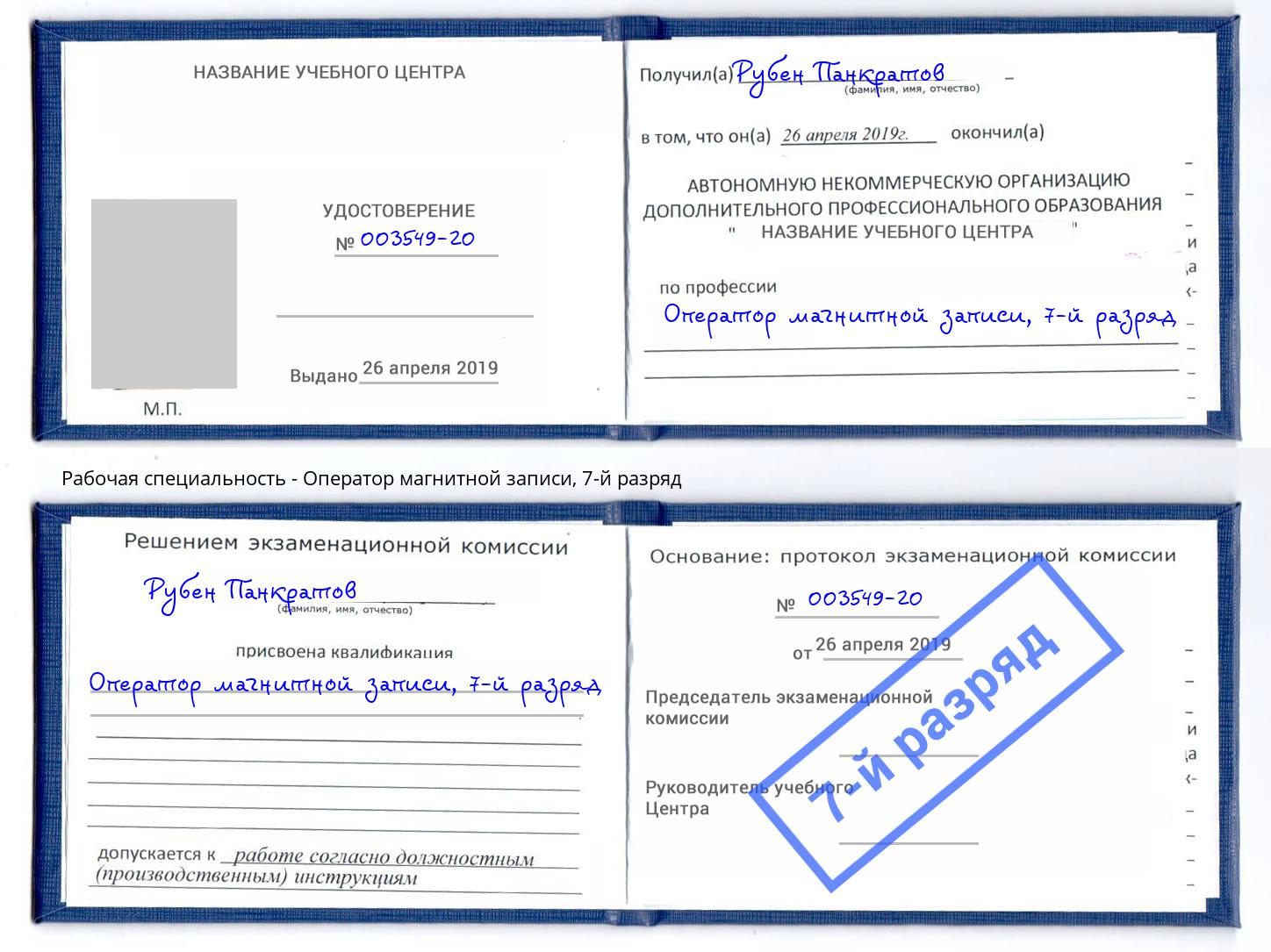 корочка 7-й разряд Оператор магнитной записи Череповец