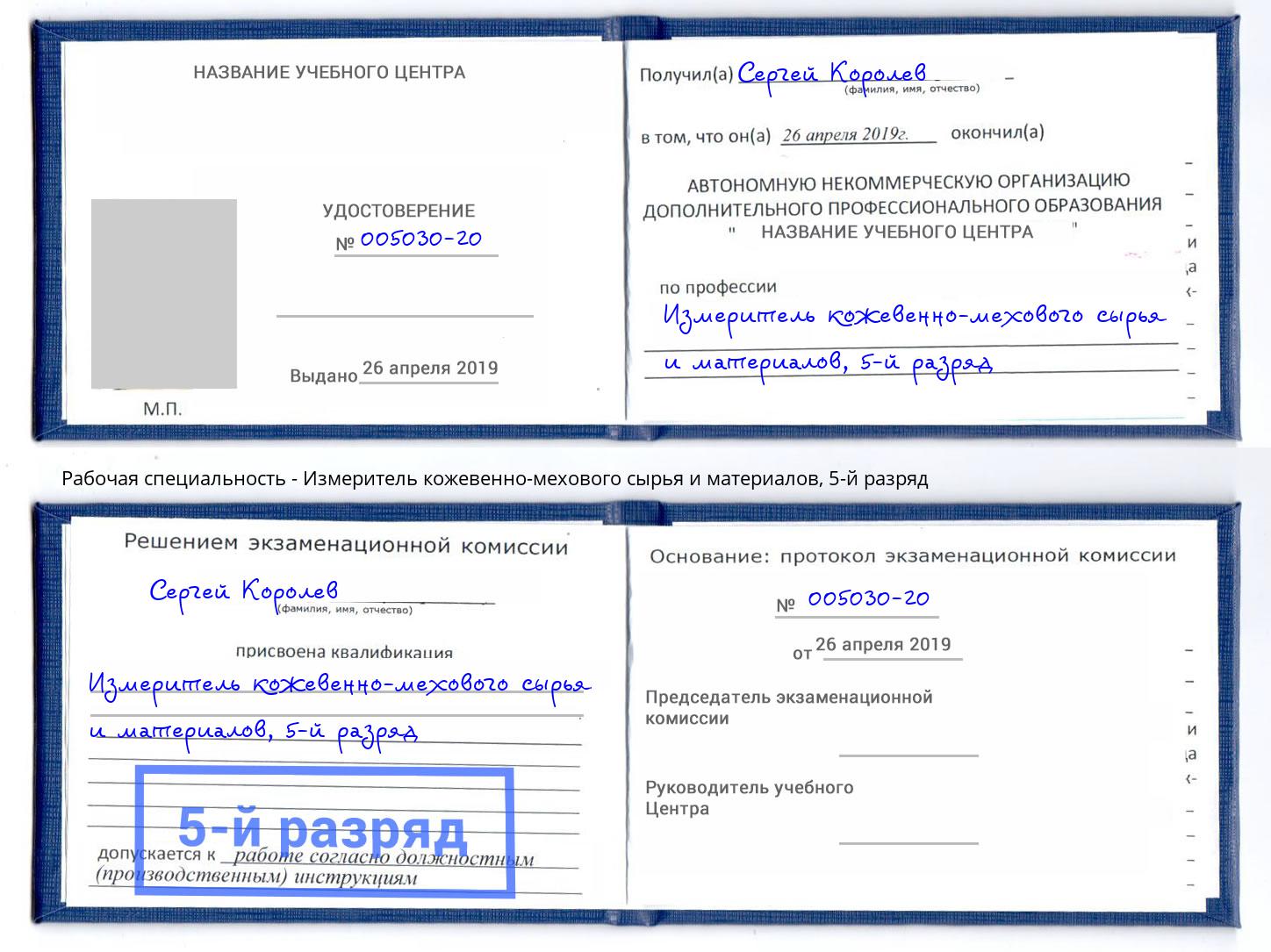 корочка 5-й разряд Измеритель кожевенно-мехового сырья и материалов Череповец